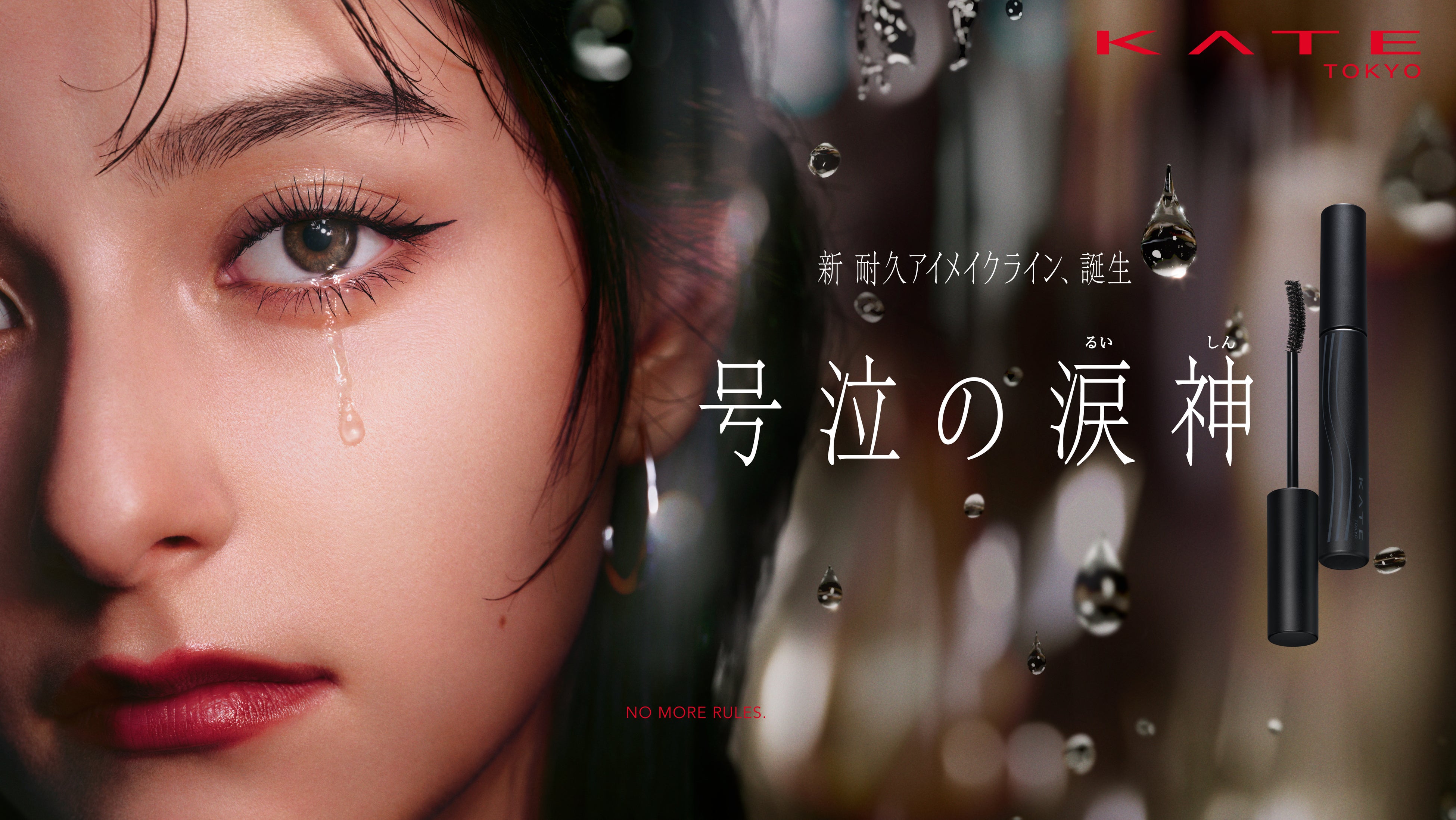 KATE 新耐久アイメイクライン「号泣の涙神」誕生。世界初！耐久防壁