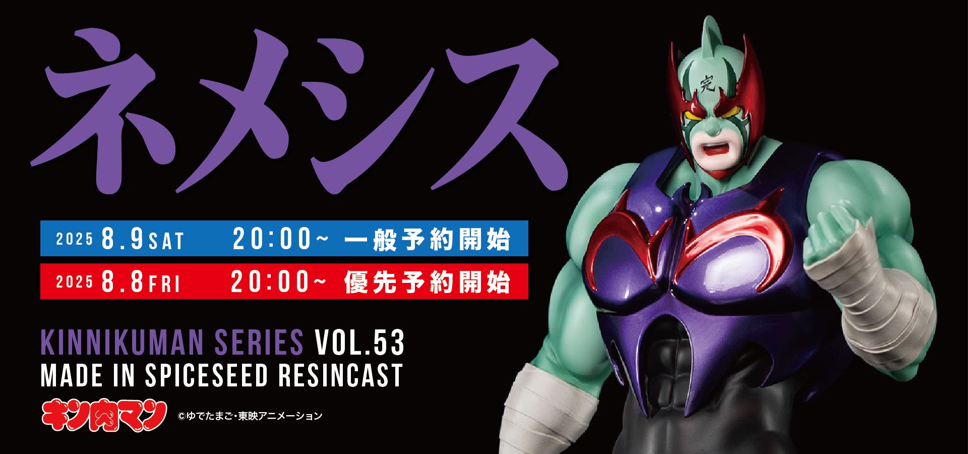 人気再燃中のキン肉マンからサイコマンが初のフィギュア化！ | 株式