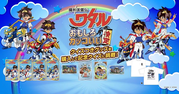 魔神英雄伝ワタル おもしろカッコいい検定」本日より開催！～クイズ