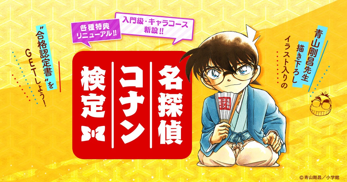 第6回 名探偵コナン検定」先行申込開始！受験開始は7月1日12時～「名