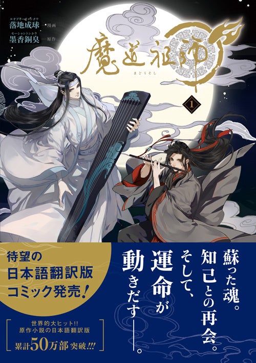 ダリアコミックスユニ「魔道祖師」1巻紙書籍＆電子書籍で同時発売