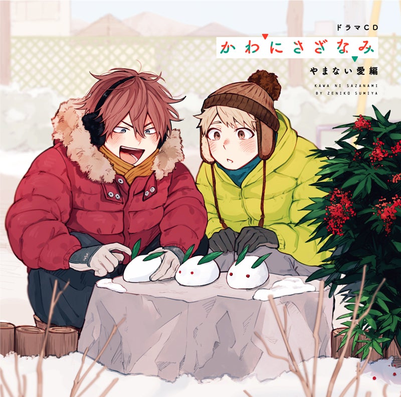 澄谷ゼニコ先生原作「かわにさざなみ」コミックス4巻＆ドラマCD＜やま