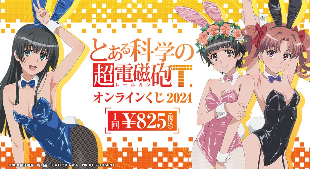 2022年に販売した「『とある科学の超電磁砲T』オンラインくじ」が