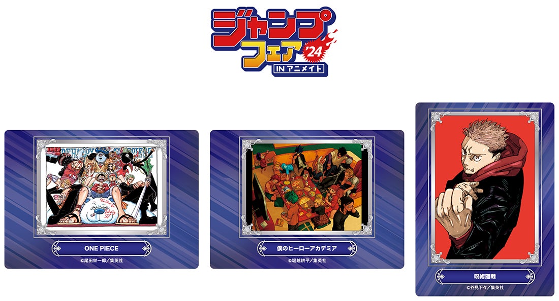 ジャンプフェア in アニメイト2024」が、4月26日から開始！ | 株式会社