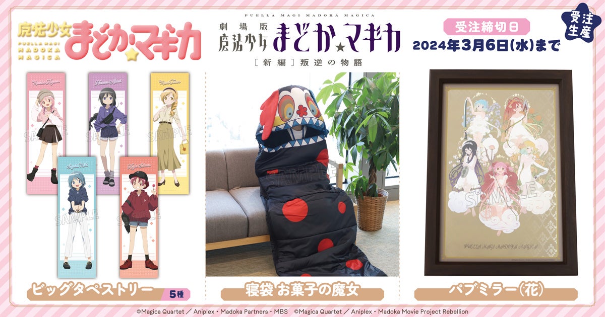 魔法少女まどか☆マギカ』より、ビッグタペストリー、寝袋 お菓子の