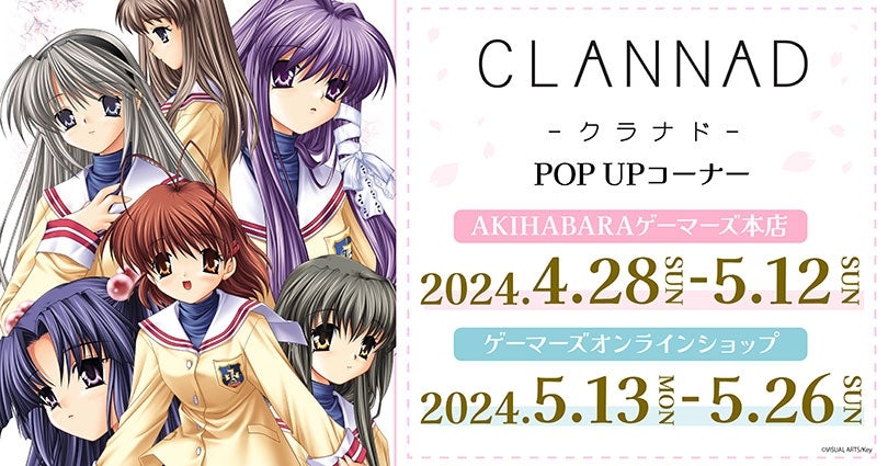 CLANNAD」POP UP を2024年4月28日(日)よりゲーマーズにて開催致します