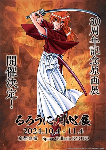 30周年記念原画展「るろうに剣心展」開催決定！京都にて開催！ | 株式