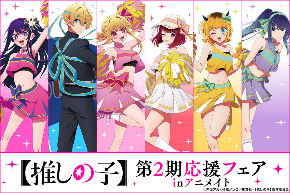 推しの子】 第2期応援フェア in アニメイト」が8月17日～開始！応援服
