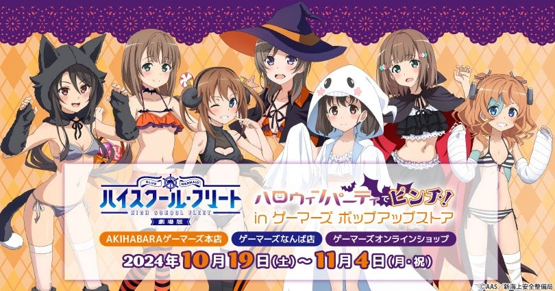 劇場版 ハイスクール・フリート」ハロウィンパーティーでピンチ！ in
