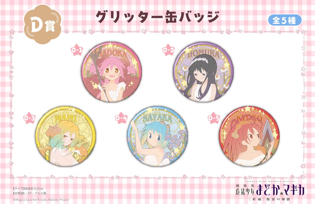 魔法少女まどか☆マギカ』のオンラインくじ「くじメイト」が発売決定