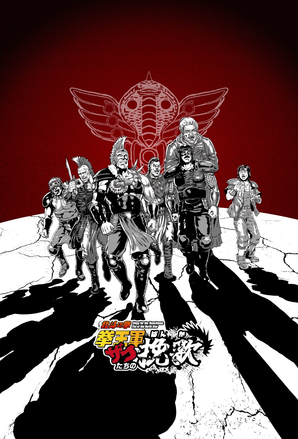 北斗の拳」に登場するザコたちを描くスピンオフ漫画、「北斗の拳 拳王