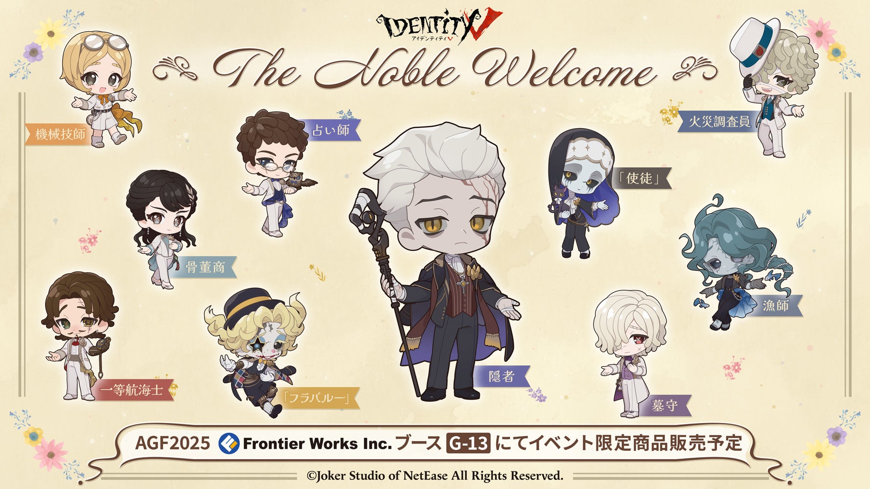 Identity V 第五人格』AGF2025で販売するイベント商品の全キャラクター