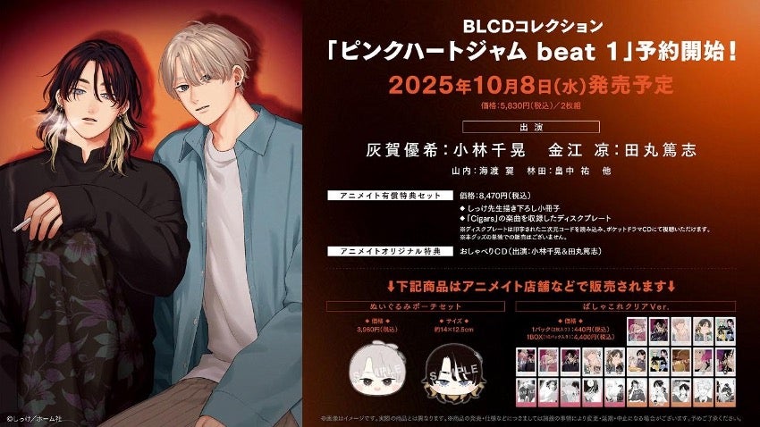 2025年10月8日（水）発売！BLCD「ピンクハートジャム beat 1」出演