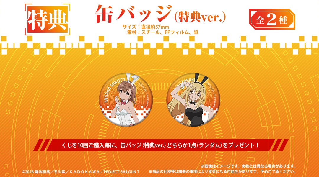 2022年・2024年に販売した「『とある科学の超電磁砲T』オンラインくじ