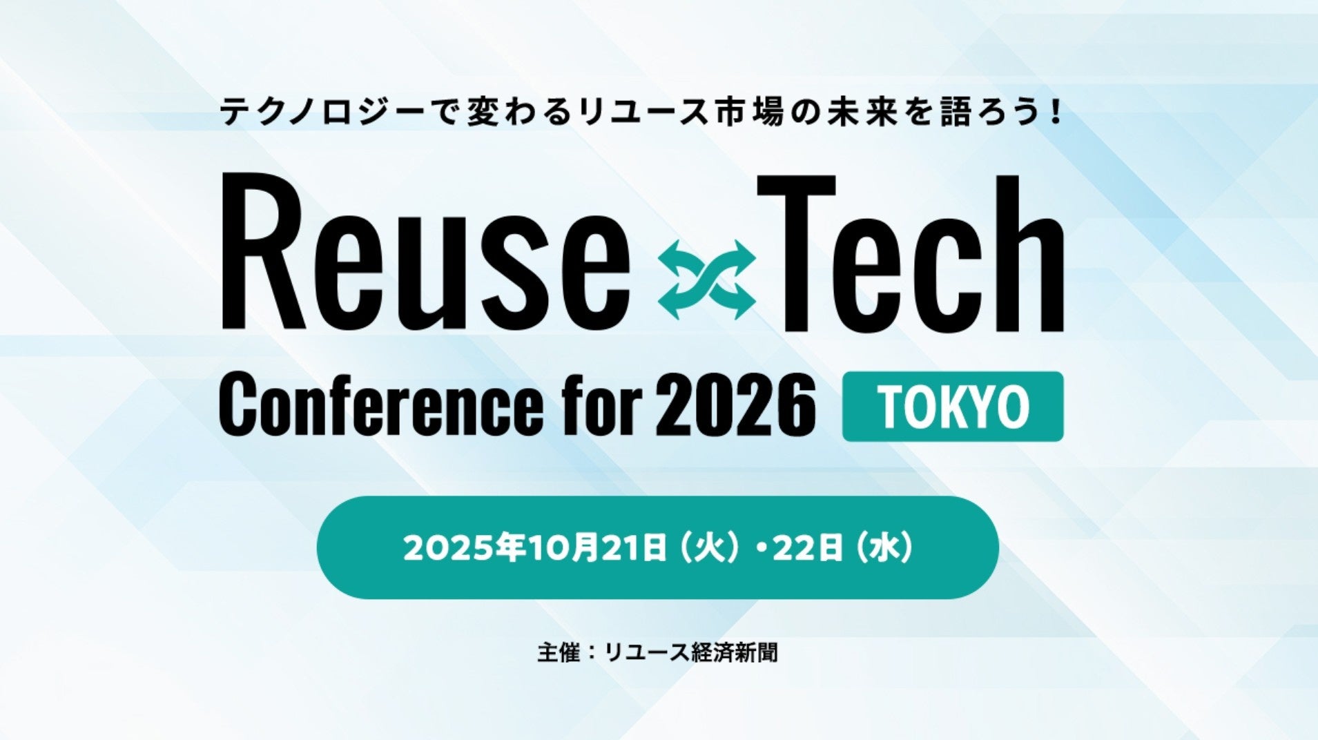 2040年の市場予測を収録！「リユース市場データブック2025」発刊