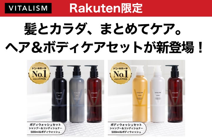髪とカラダ、まとめてケア。VITALISMの人気アイテム3点が揃った、楽天