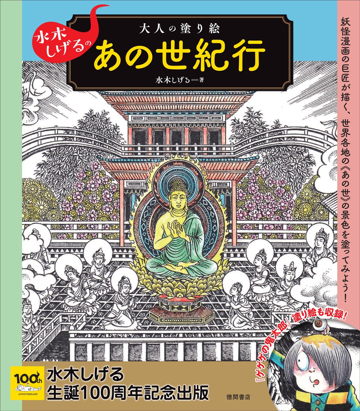 ゲゲゲの鬼太郎をはじめ、妖怪たちの塗り絵も特別収録！水木しげる生誕