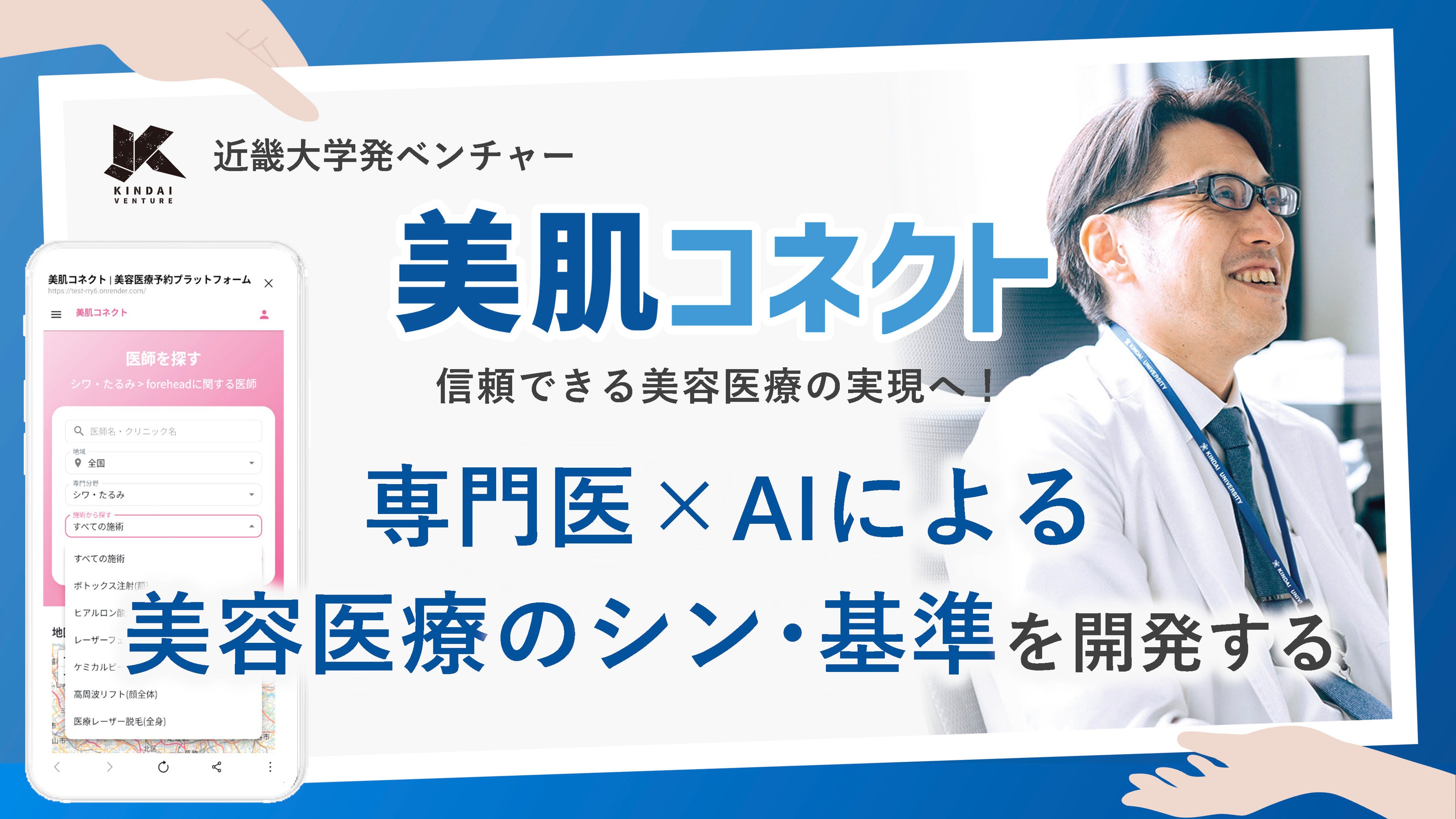 近畿大学発ベンチャー「美肌AIコネクト」、信頼できる美容医療の実現へ
