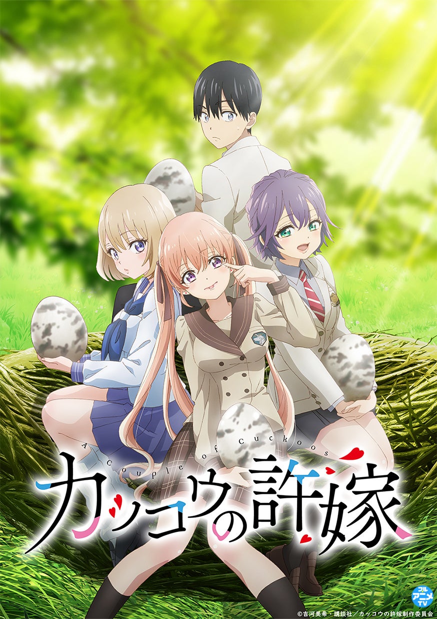 カッコウの許嫁」YouTubeで全話を順次無料公開、本日配信スタート