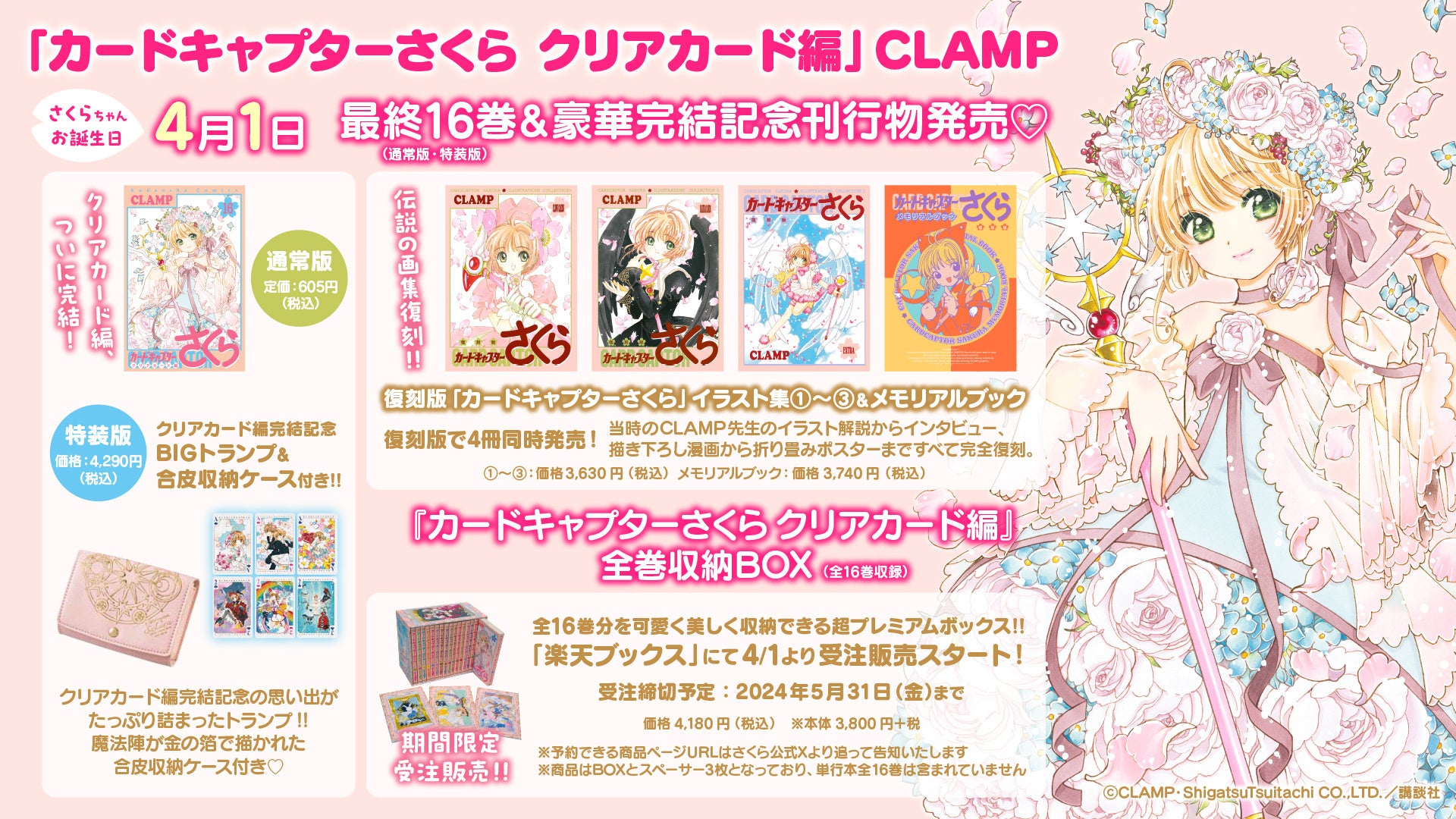 カードキャプターさくら さくらカード編」YouTubeで第1話を特別無料