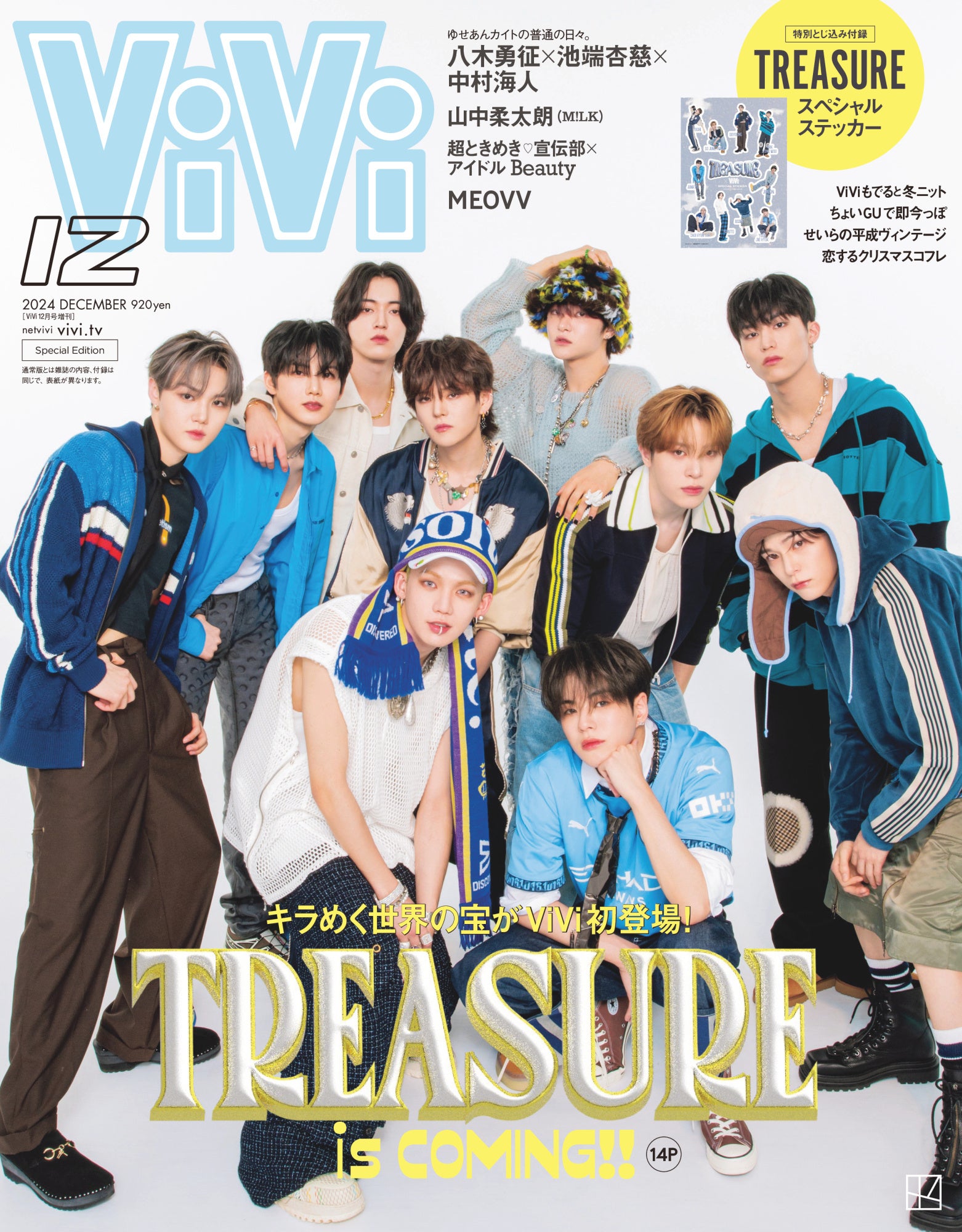 TREASUREがViVi12月号特別版で初表紙。抜群のチームワークとあふれる