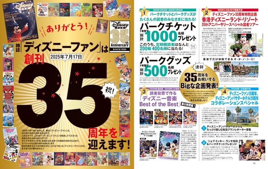 月刊「ディズニーファン」創刊35周年イヤーがスタート！ 2月号は東京