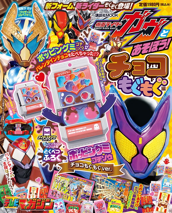 チョコをもぐもぐ食べちゃったゴチゾウがふろく！ 「仮面ライダーガヴ