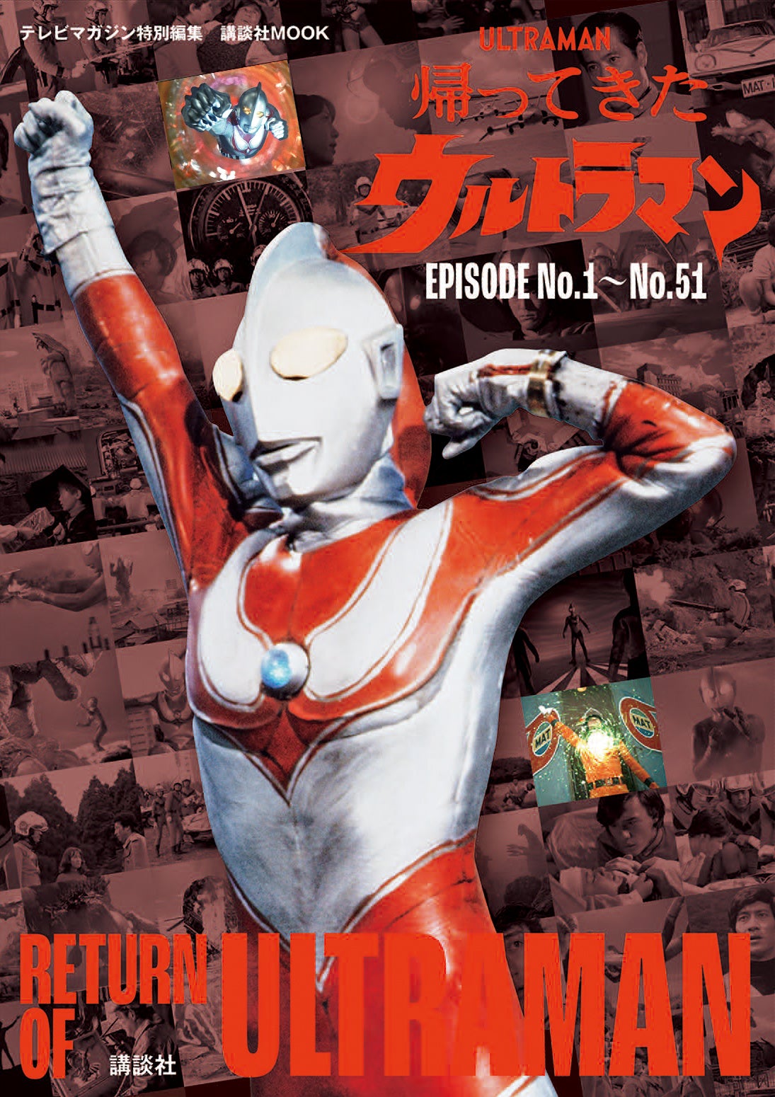 54年間も愛され続けてきた『帰ってきたウルトラマン』の魅力がこの1冊
