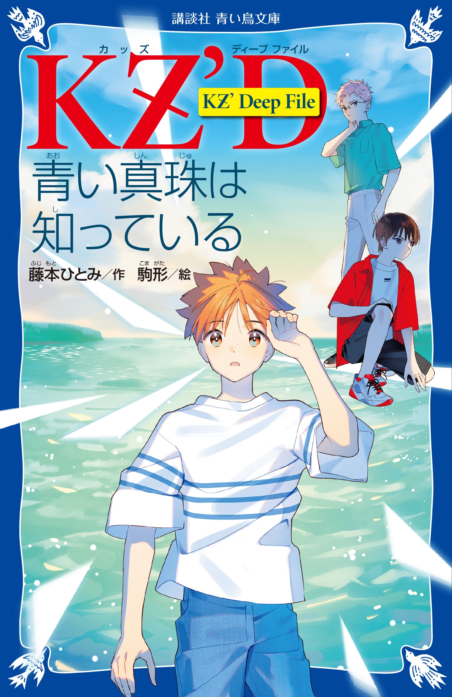 シリーズ累計320万部突破！「探偵チームKZ(カッズ)事件ノート」が15年