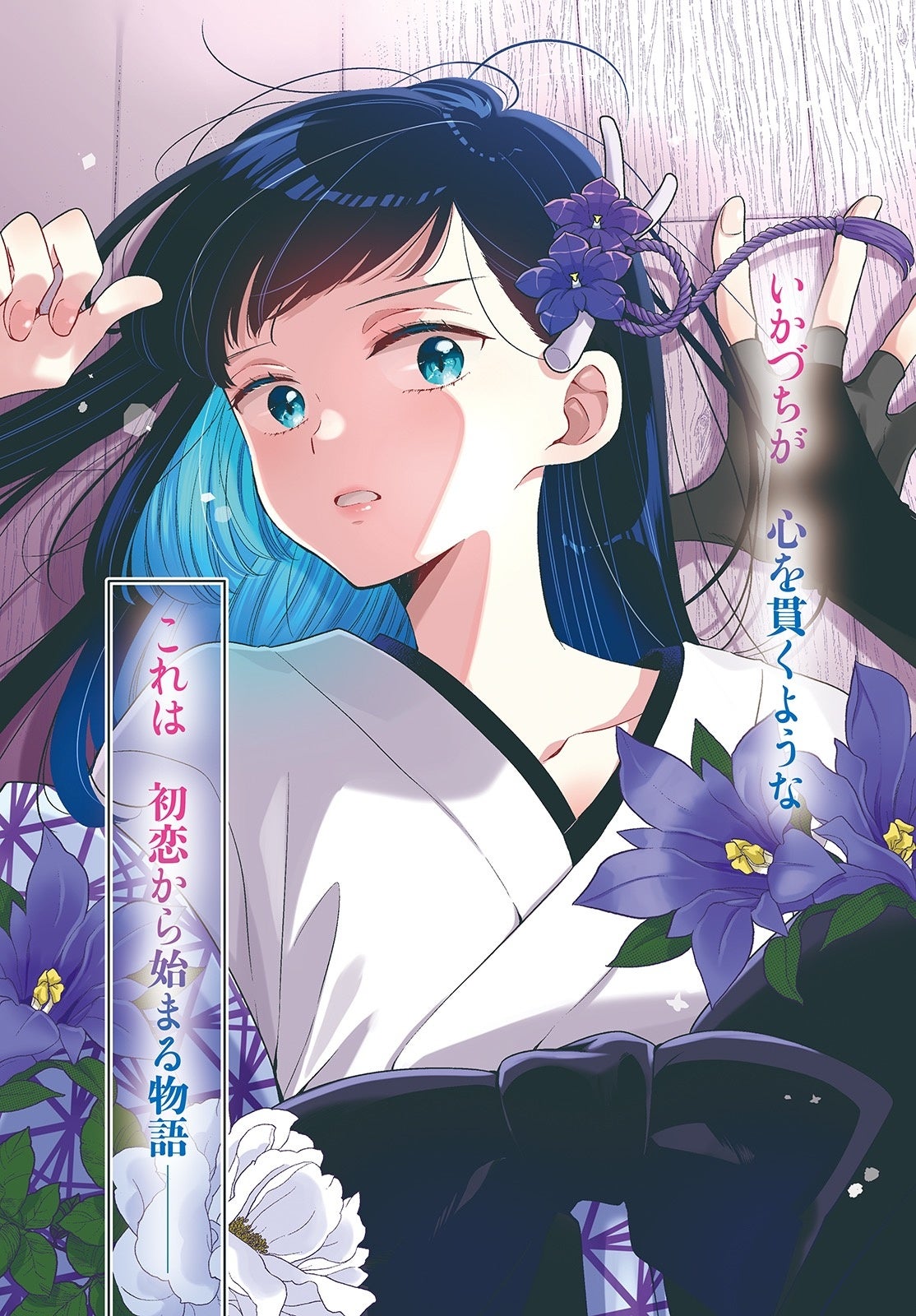 新連載 試し読み》天下一の色男、まさかの恋落ち！？『やわはだに春雷