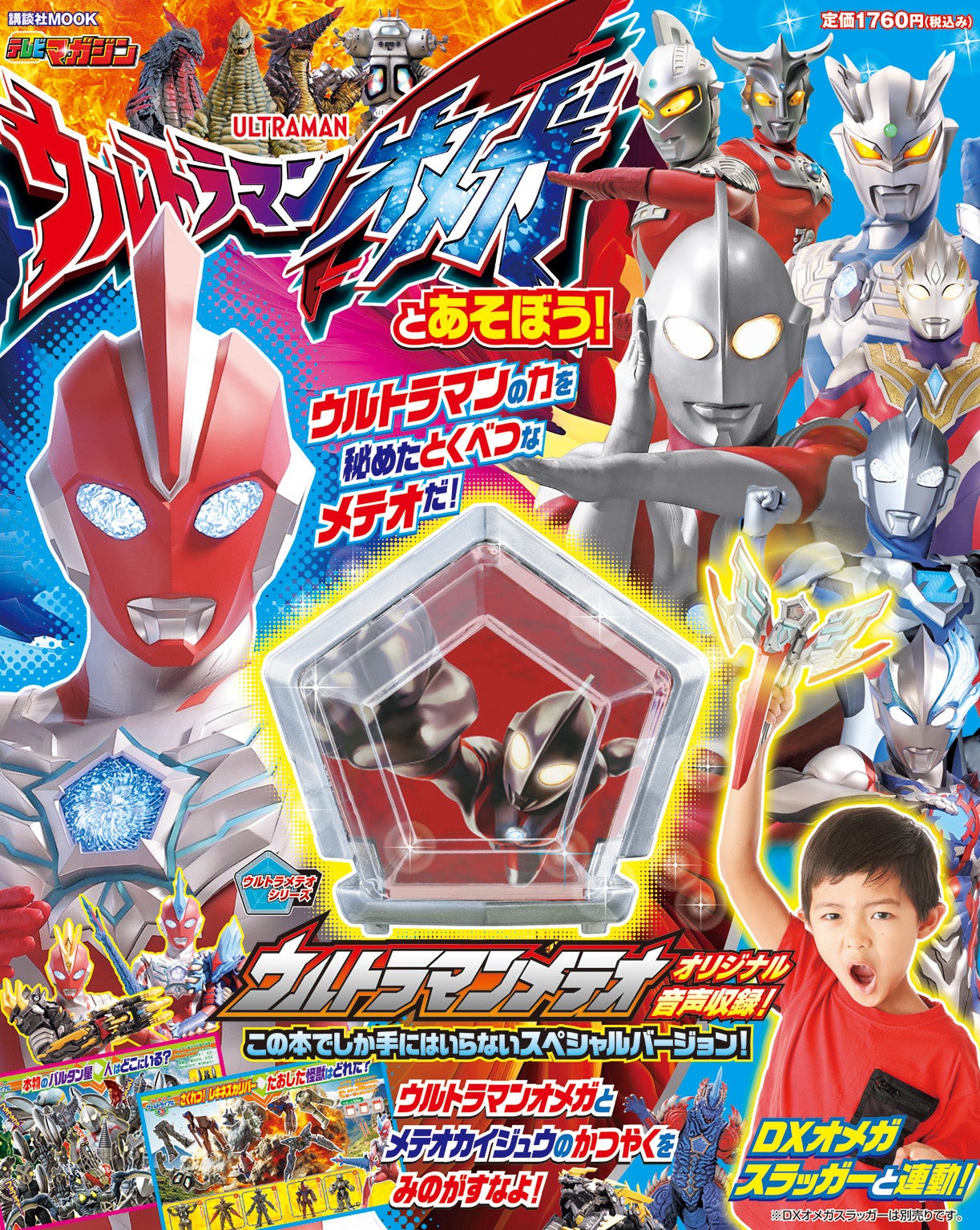 ウルトラマンの力を秘めた特別なメテオを手に入れろ！ | 株式会社