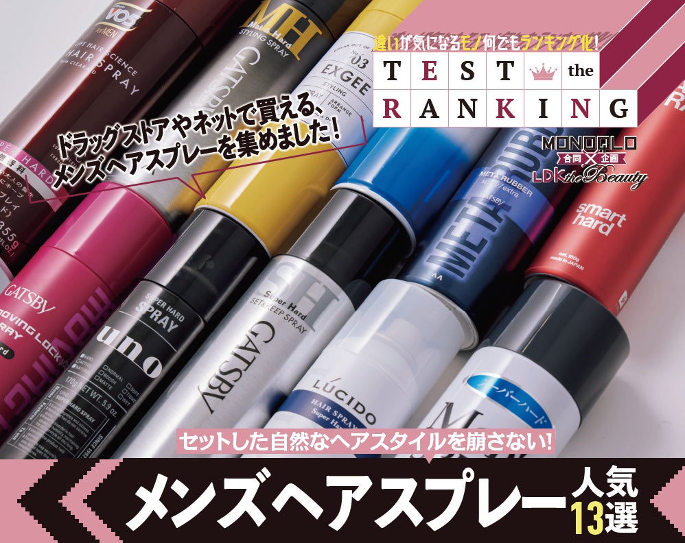 MONOQLO✖️LDK the Beauty コラボ企画！ ヘアスプレーやシートマスク