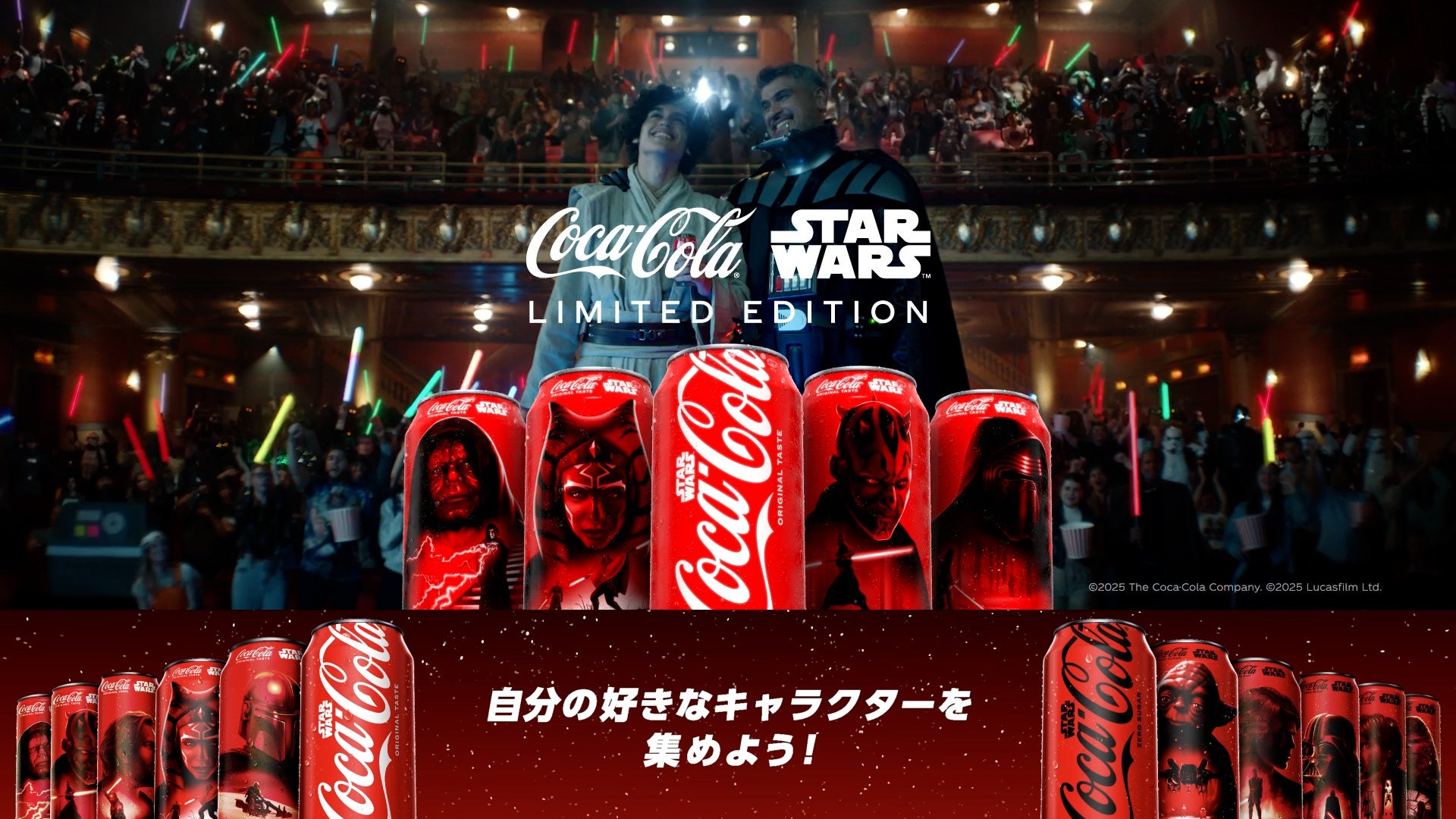 コカ・コーラ×スター・ウォーズ」 18キャラクター・全45種類の