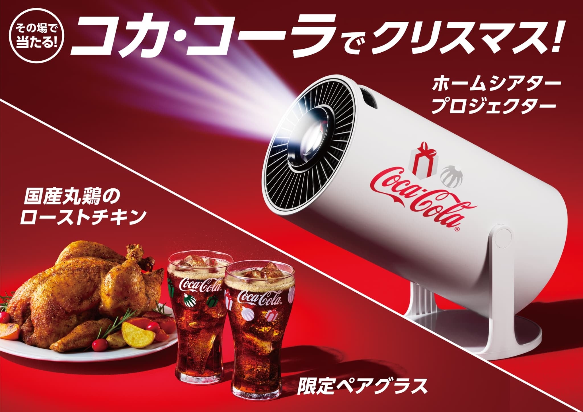 夜空を見上げて、コークで乾杯。「コカ・コーラ」 ウィンター