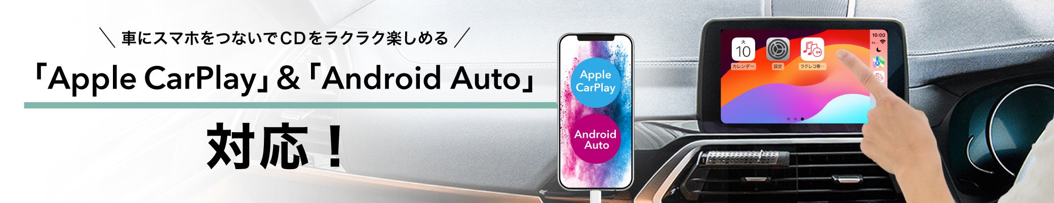 スマートフォン用CDレコーダー ラクレコ専用アプリが、「Apple CarPlay