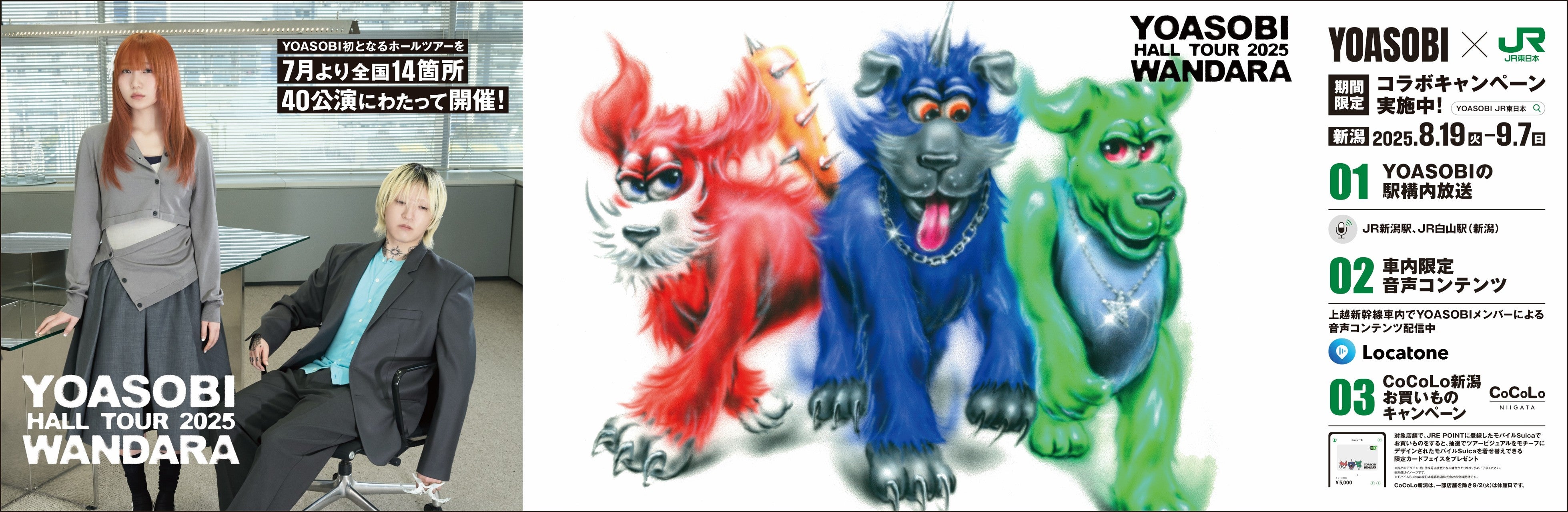 YOASOBI HALL TOUR 2025 WANDARA」とのタイアップ企画を実施します