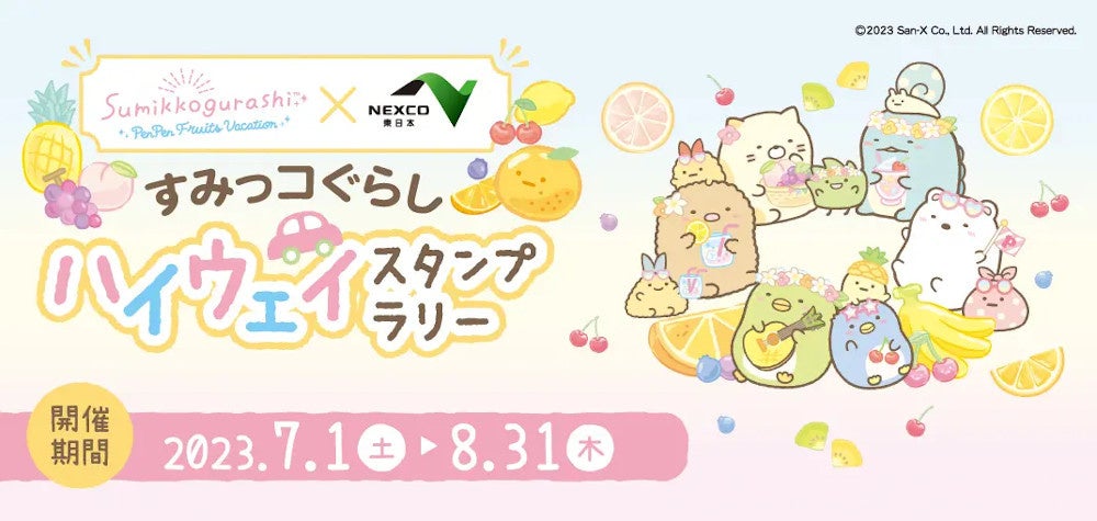 NEXCO東日本『すみっコぐらし ハイウェイスタンプラリー』開催！ SA