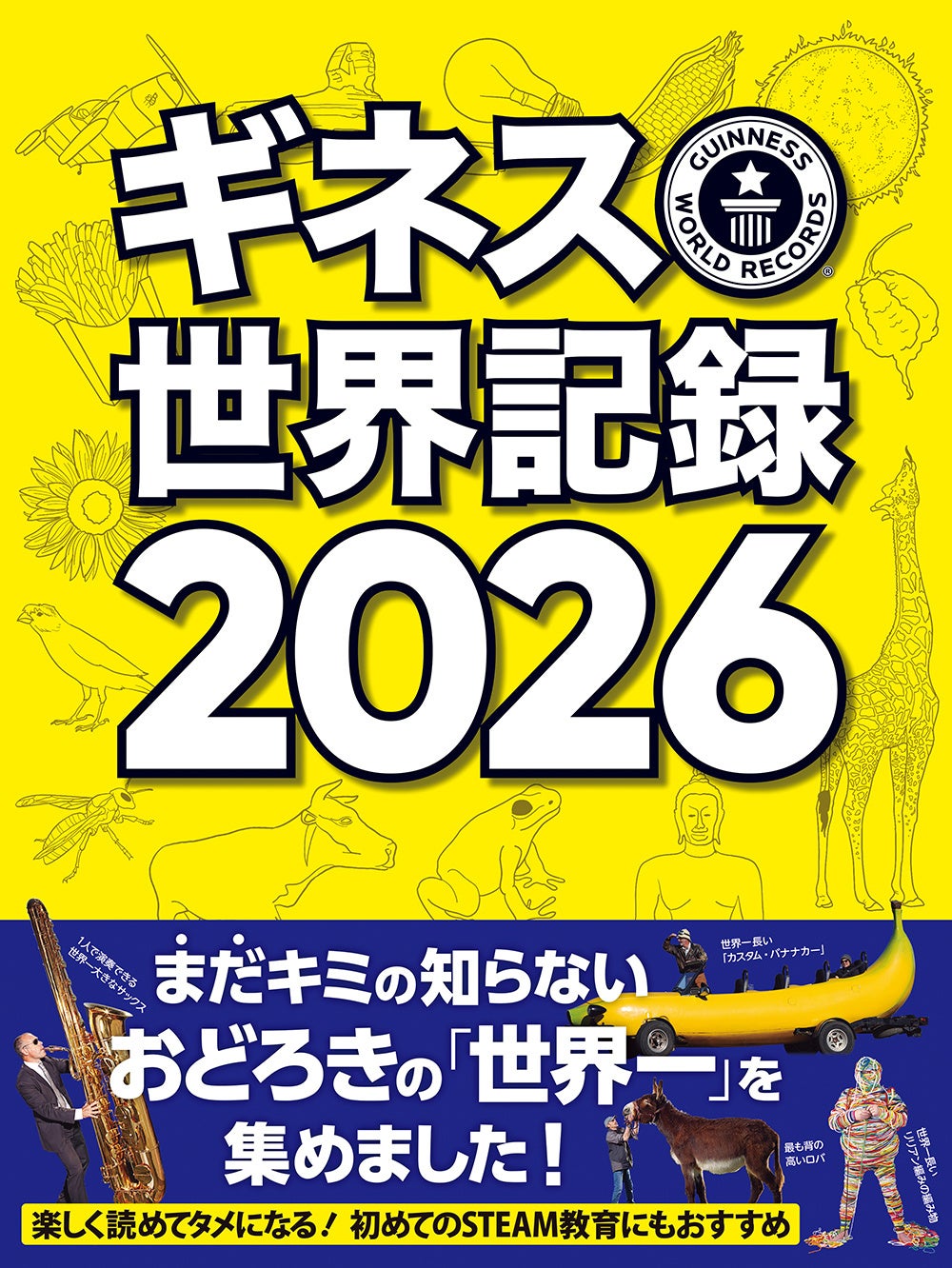 世界中の記録を豊富なビジュアルで紹介 世界的ベストセラー年鑑