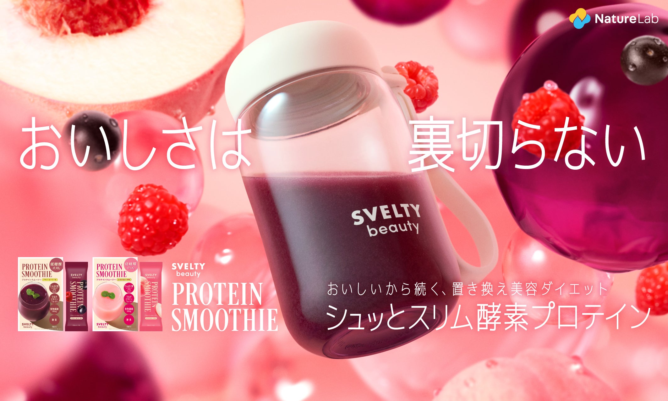 我慢」を「ご褒美」に変える、新時代の置き換えダイエット習慣『SVELTY