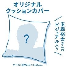 玉森裕太さんのビジュアル付きクッションカバーが当たるチャンス「今日