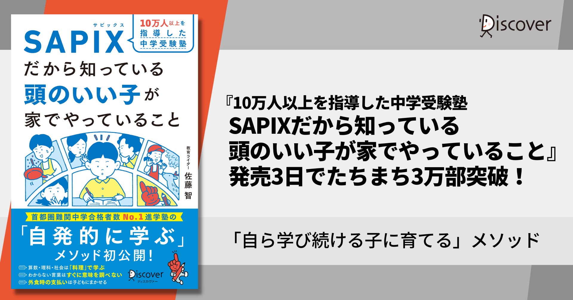 発売3日で3万部突破！『10万人以上を指導した中学受験塾SAPIXだから