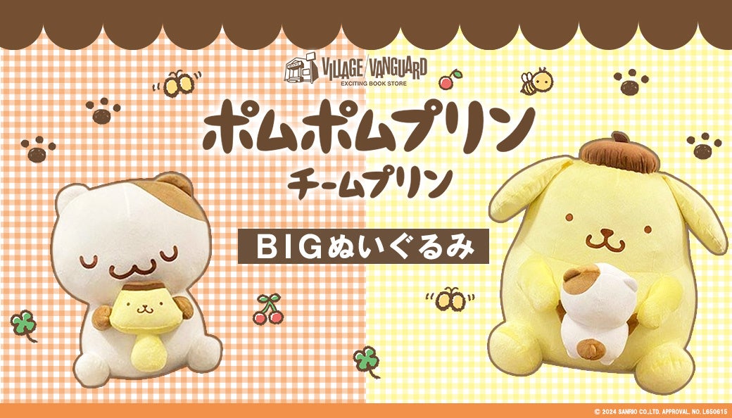 ポムポムプリン】チームプリン漫画の2人がおおきなぬいぐるみになって