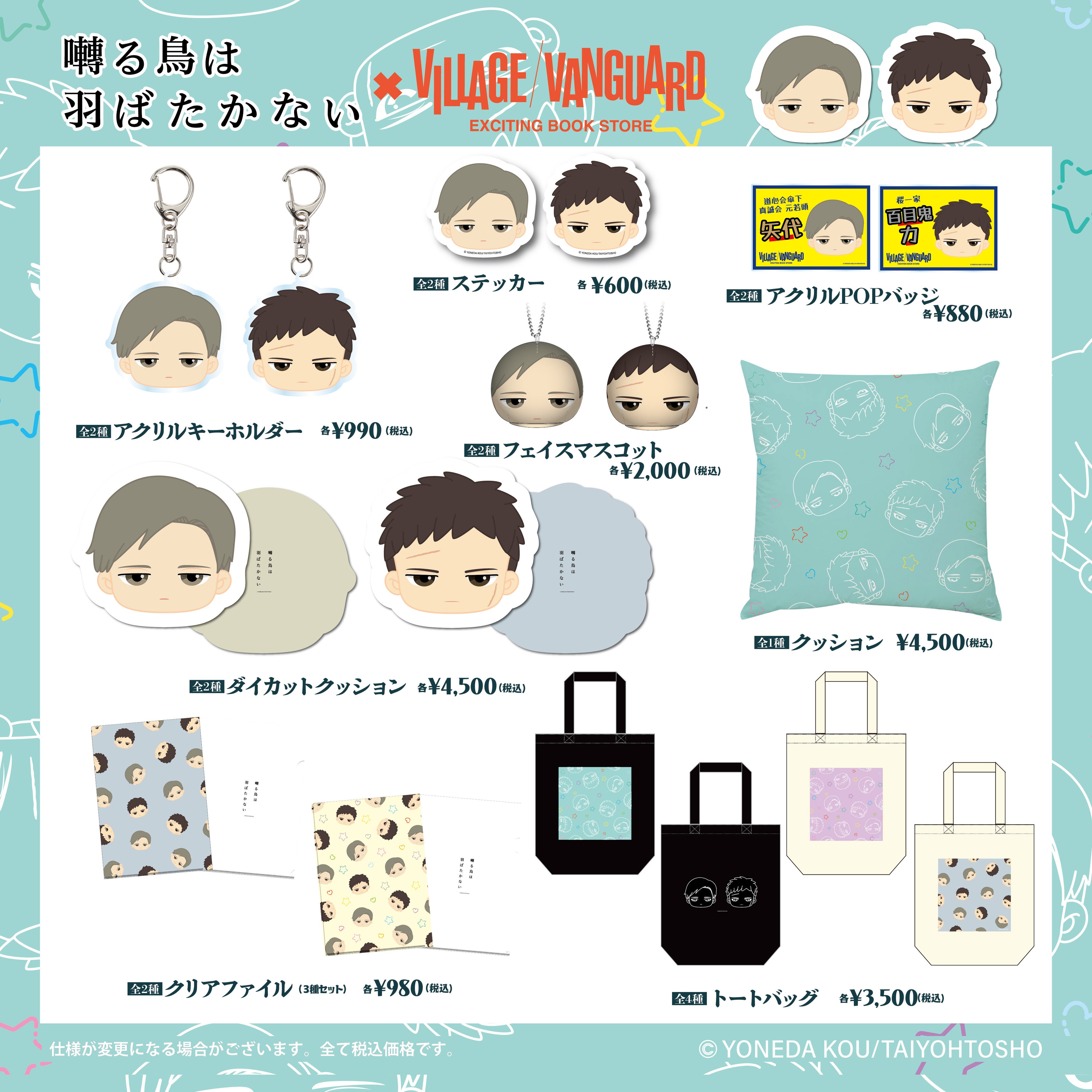 囀る鳥は羽ばたかない×ヴィレッジヴァンガード】コラボグッズ第3弾発売