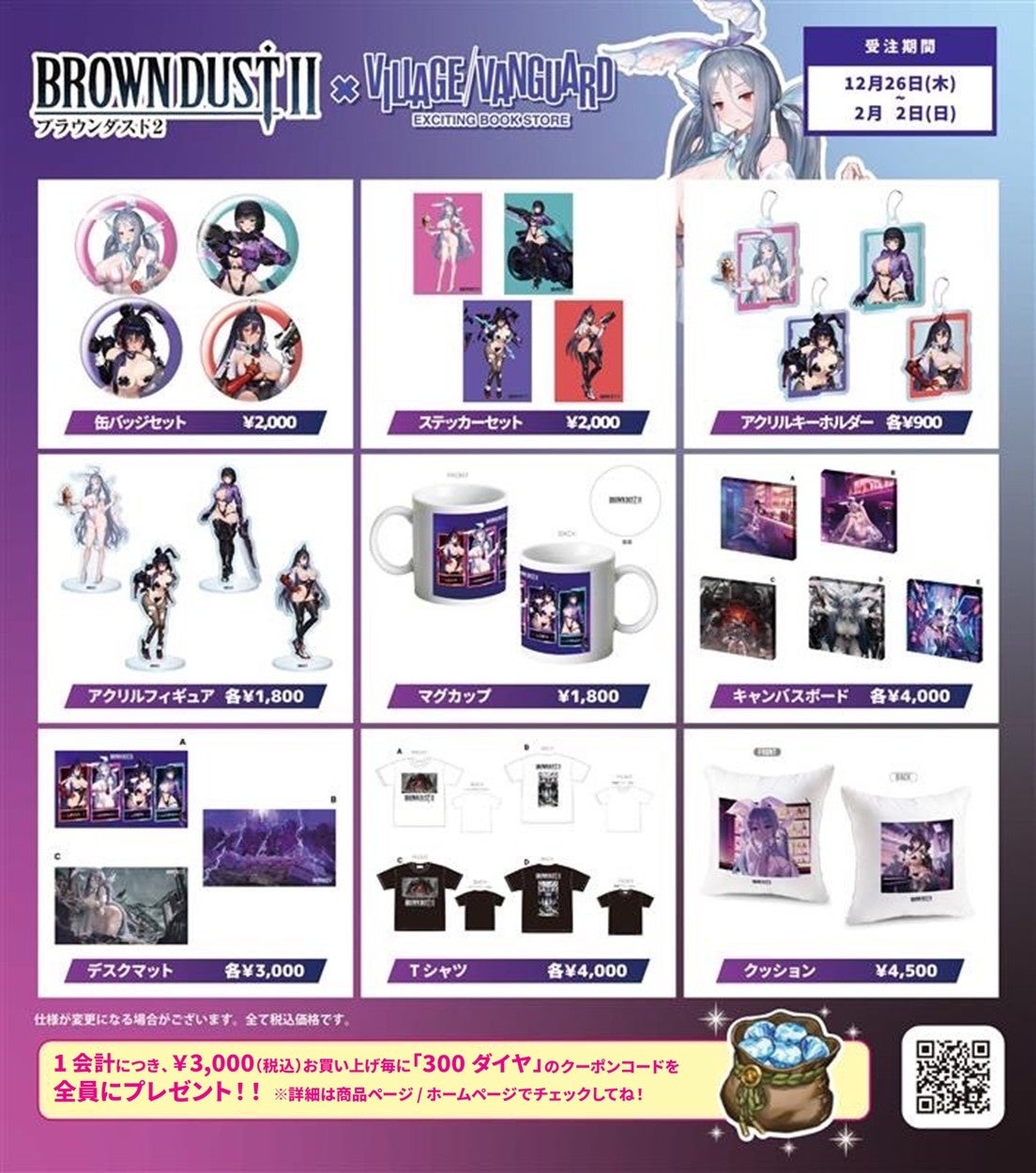 ブラウンダスト2】～ヴィレッジヴァンガードコラボグッズ発売決定