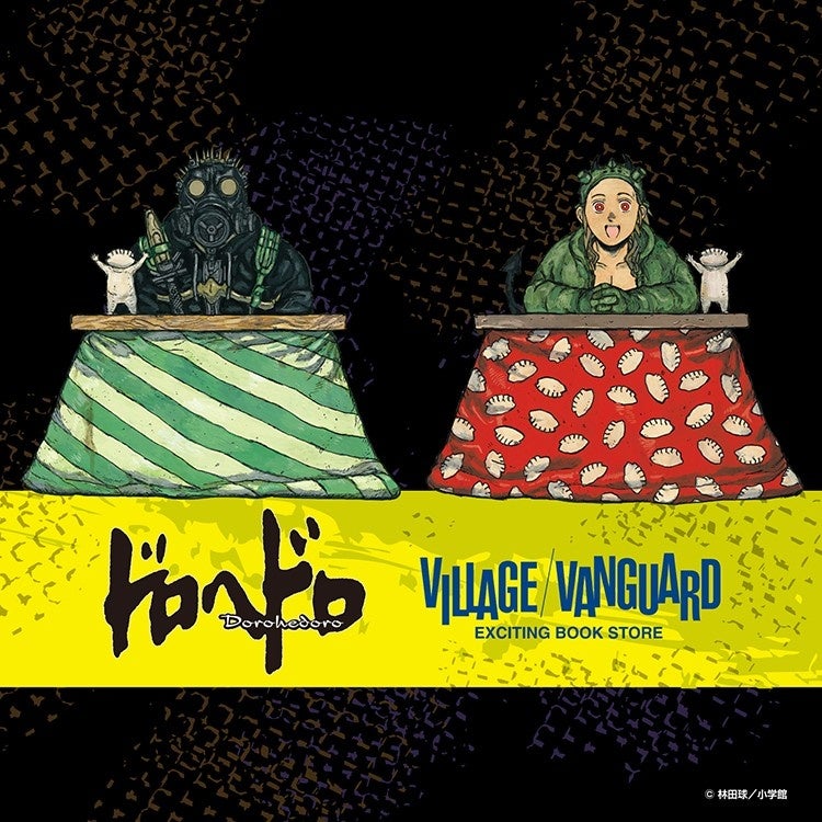 ドロヘドロ』ヴィレッジヴァンガード限定描き下ろしグッズ発売決定
