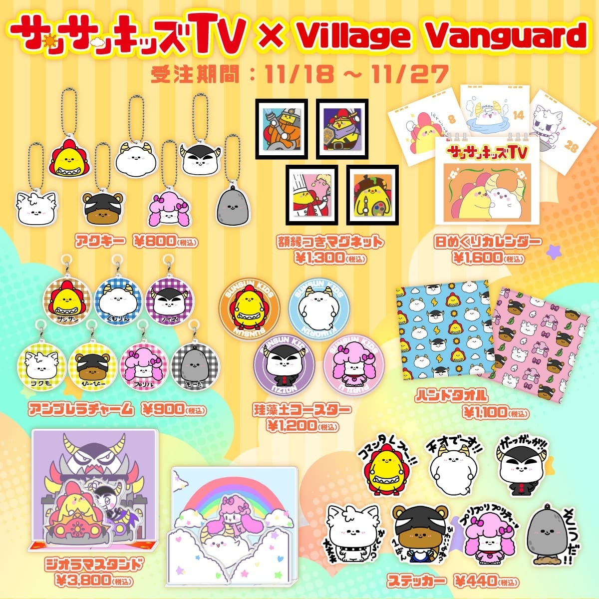 サンサンキッズTV×ヴィレッジヴァンガード】コラボグッズ発売決定