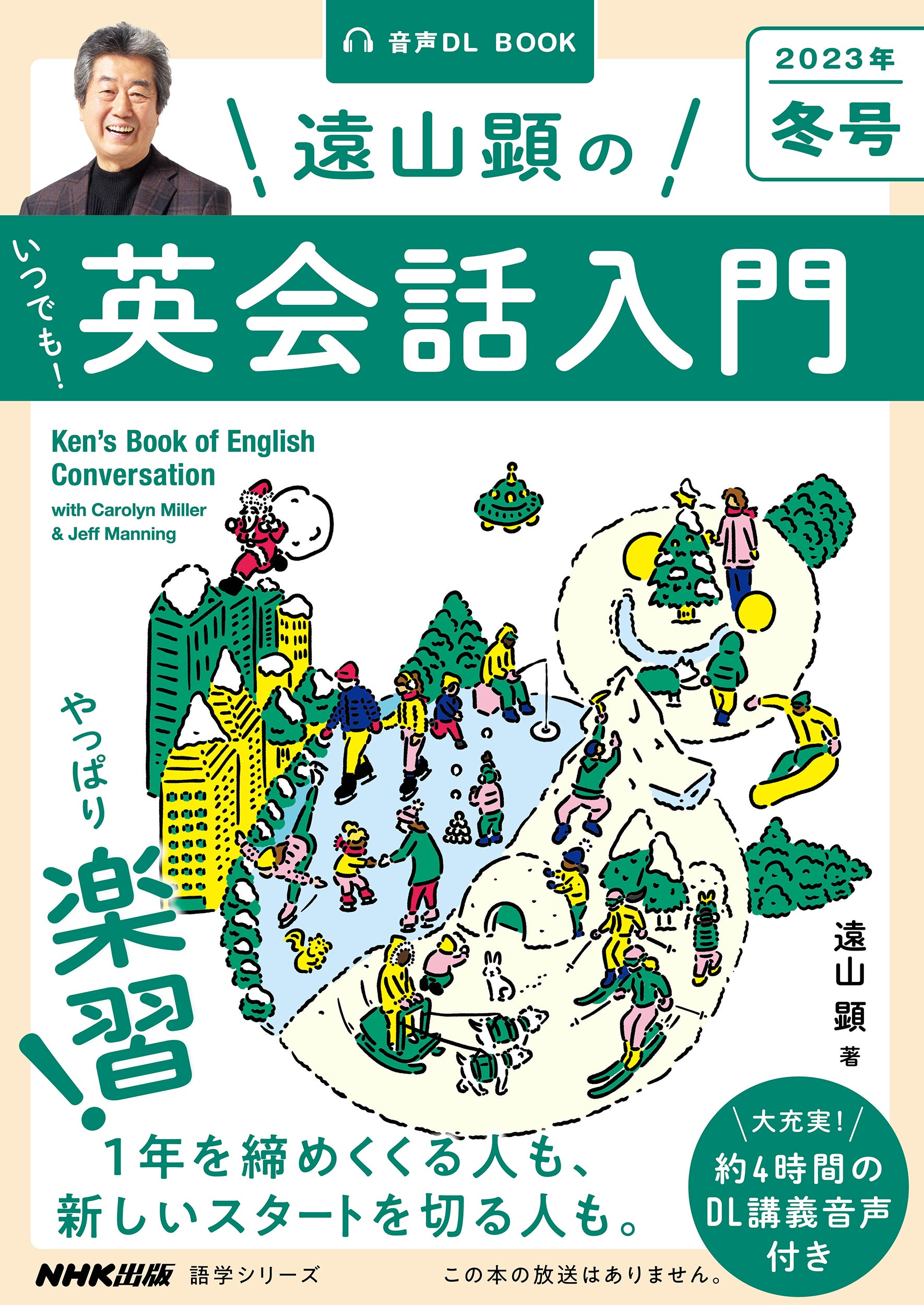 楽しく英会話を身につけたい！ ラジオ講座そのままに、約4時間の講義