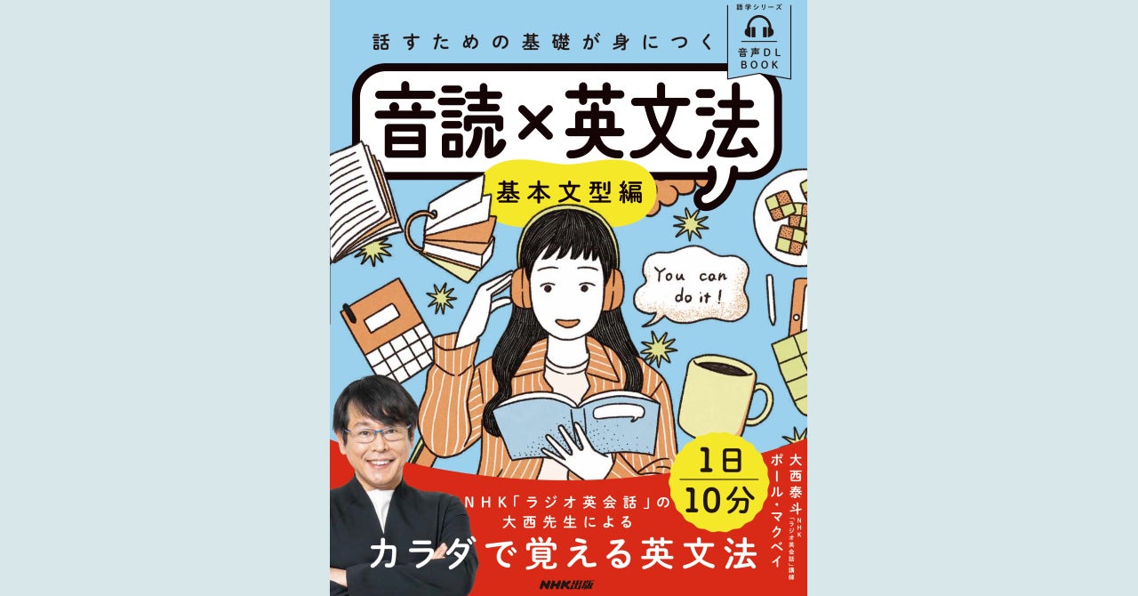 NHK「ラジオ英会話」の大西泰斗先生よるカラダで覚える英文法。『話す