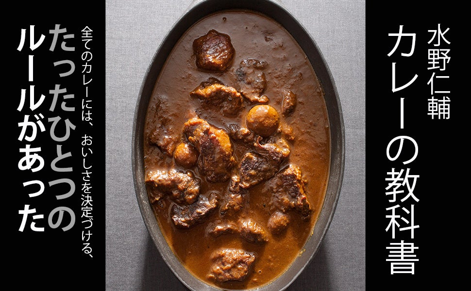 発売から10年！ 究極のカレーを作りたい人必携のロングセラー本『水野