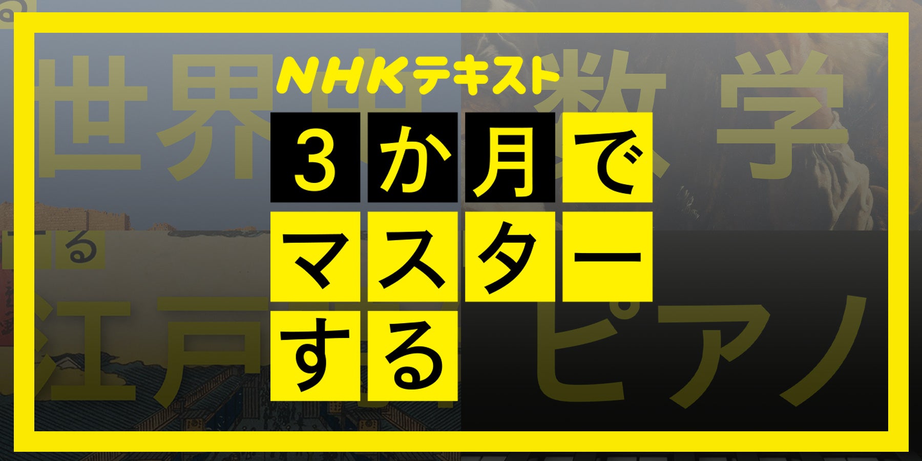 2025年は「江戸」がアツい！！ NHKテキスト『3か月でマスターする